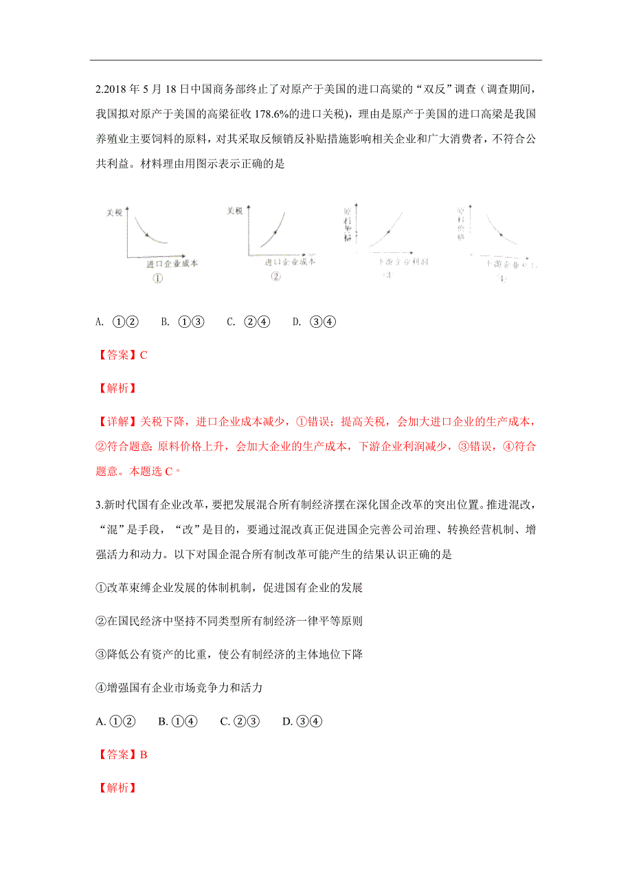 陕西省2017-2018学年高二下学期期末考试政治试题Word版含解析_第2页