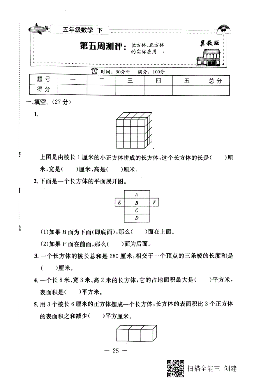 五年级下册数学 第五周测评：长方体和正方体的实际应用冀教版_第1页