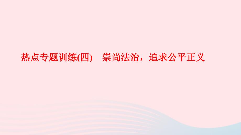 八年级道德与法治下册热点专题训练四崇尚法治追求公平正义习题课件新人教版.ppt_第1页