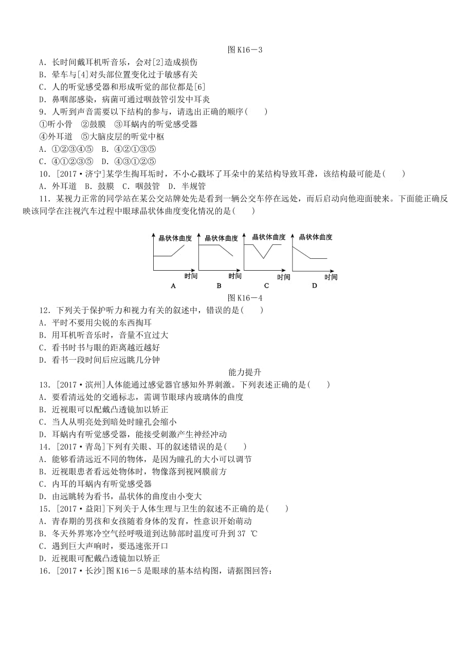 【北京专版】2018年中考方案（16）人体系统调节生命活动（一）作业手册_第2页