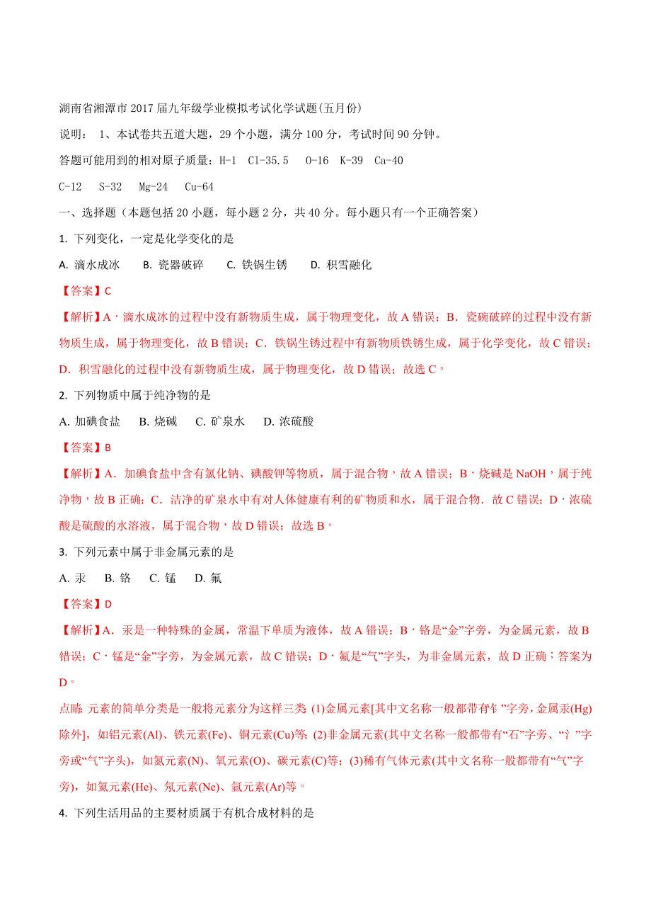 精品解析：湖南省湘潭市2017届九年级学业模拟考试化学试题(五月份)（解析版）.doc_第1页