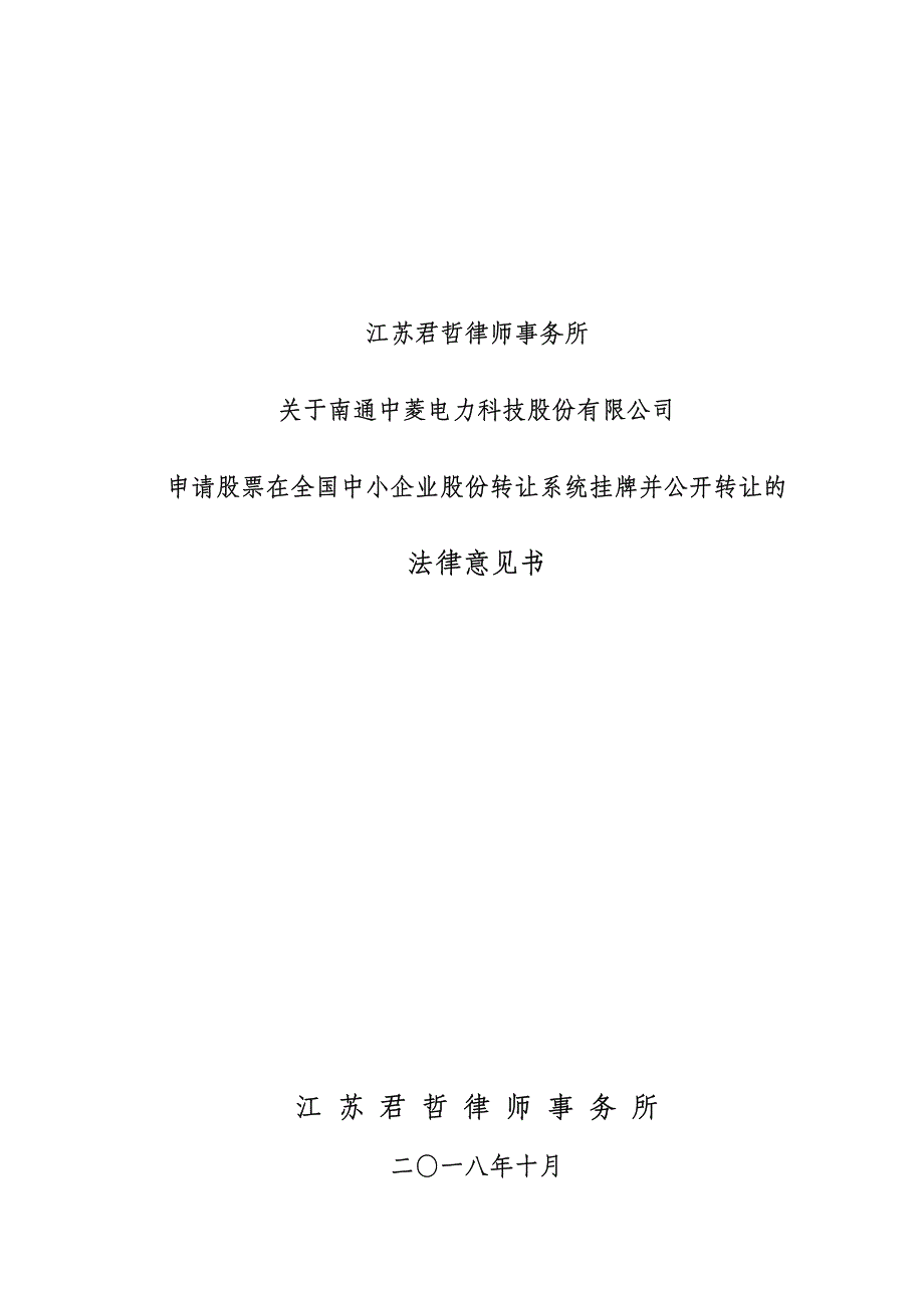 南通中菱电力科技股份有限公司申请股票在全国中小企业股份转让系统挂牌并公开转让法律意见书_第1页