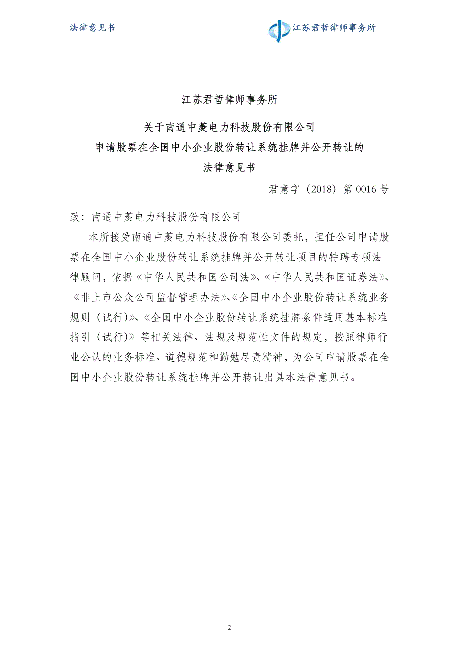 南通中菱电力科技股份有限公司申请股票在全国中小企业股份转让系统挂牌并公开转让法律意见书_第3页