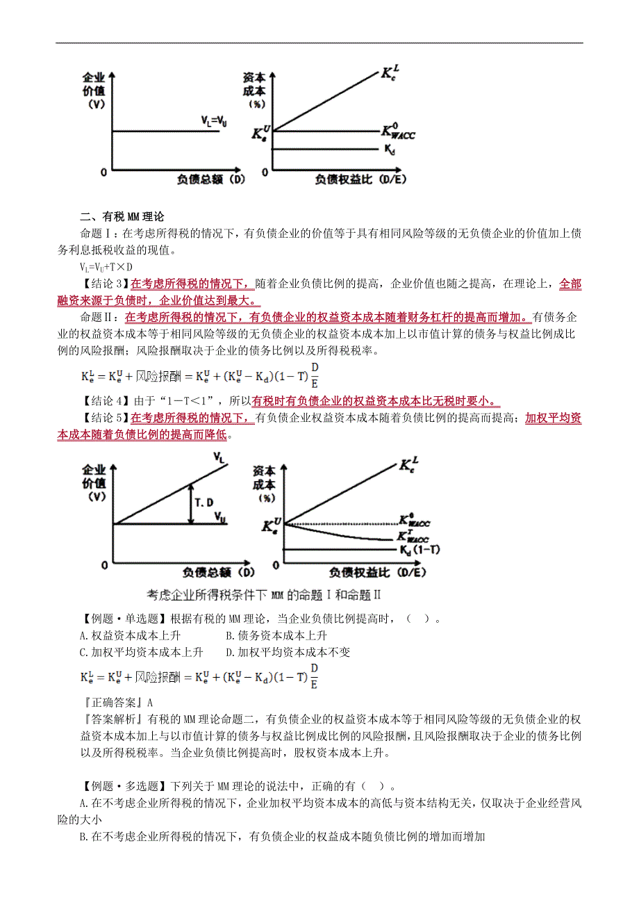 2019年注册会计师考试辅导：财务成本管理 第九章　资本结构_第2页