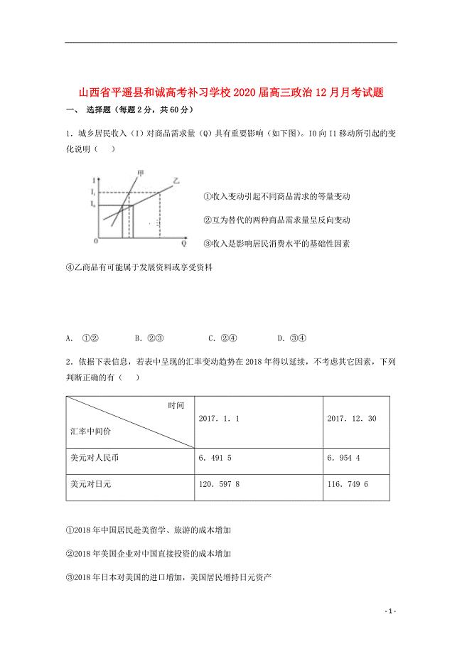 山西省平遥县和诚高考补习学校2020届高三政治12月月考试题