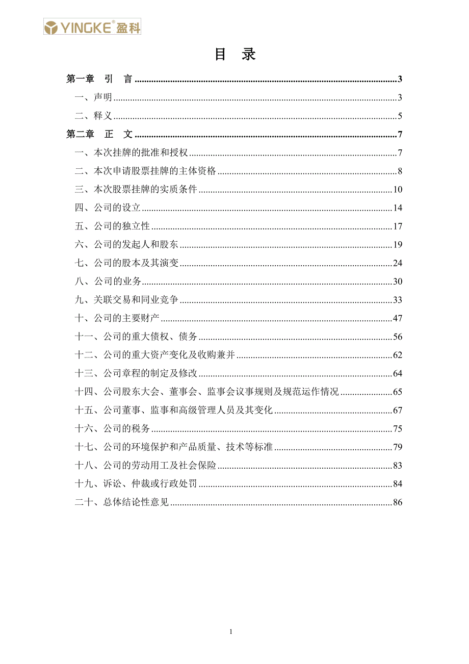 广东合捷电器股份有限公司公开转让的法律意见书_第2页