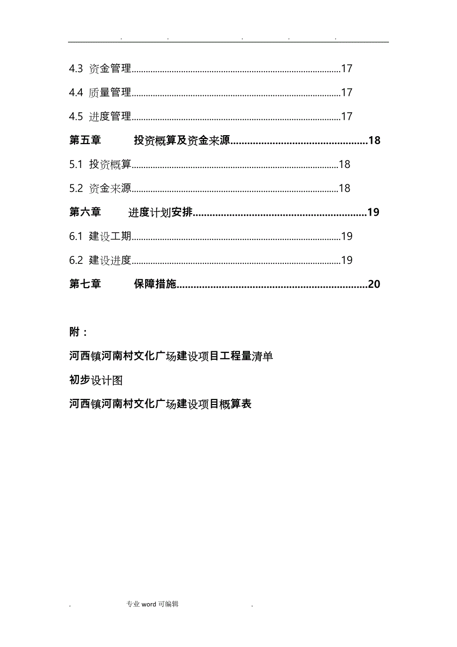 河西镇河南村文化广场建设项目实施计划_第3页