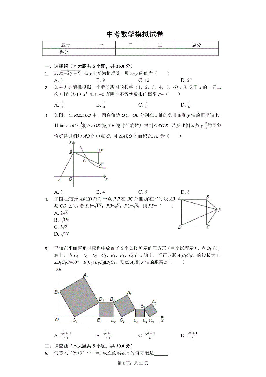 广东省佛山市中考数学模拟试卷_第1页