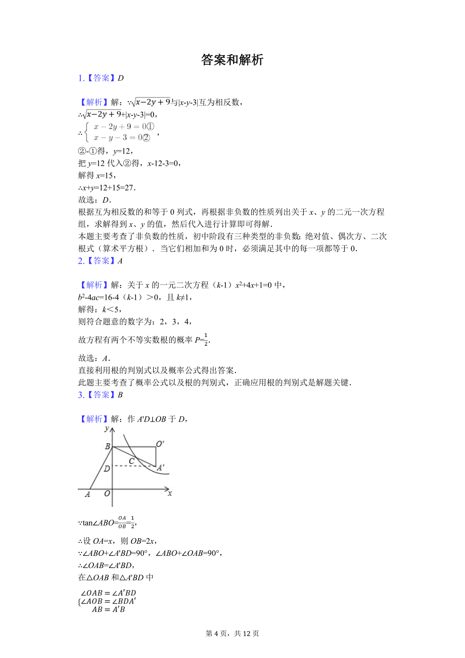 广东省佛山市中考数学模拟试卷_第4页