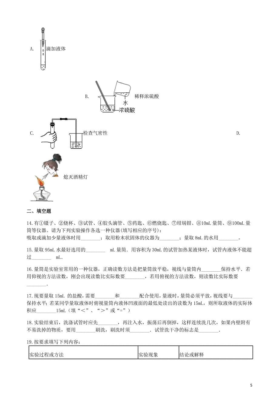 八年级化学全册第二单元探秘水世界2.4到实验室去化学基本实验技能训练二练习题新鲁教五四制.docx_第5页