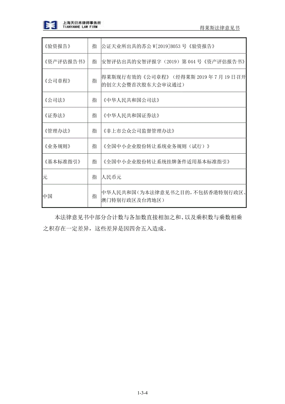 安徽得莱斯模块房屋科技股份有限公司__申请股票在全国中小企业股份转让系统挂牌公开转让_之_法律意见书_第4页