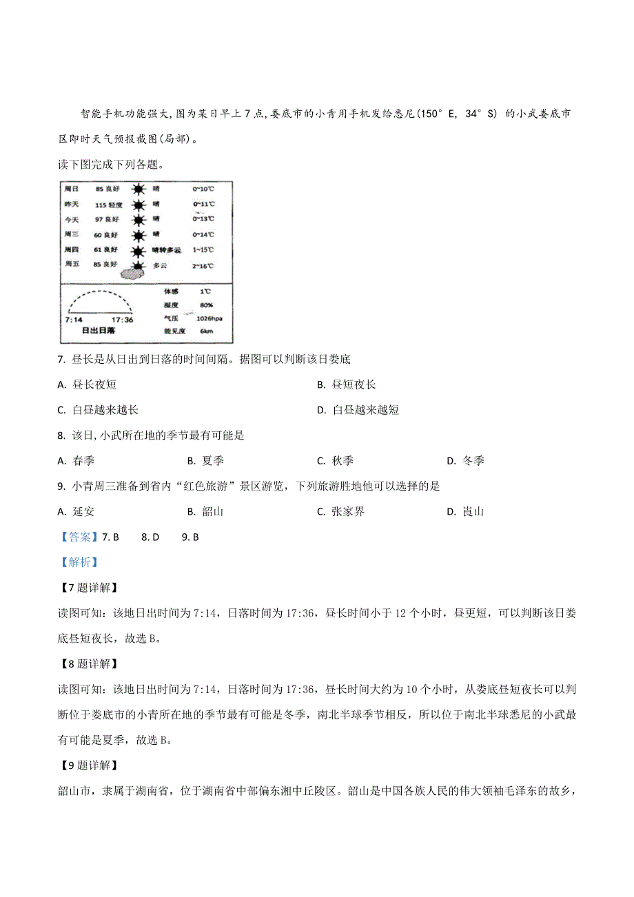 精品解析：湖南省娄底市娄星区2019届九年级中考模拟考试地理试题（解析版）.doc_第4页