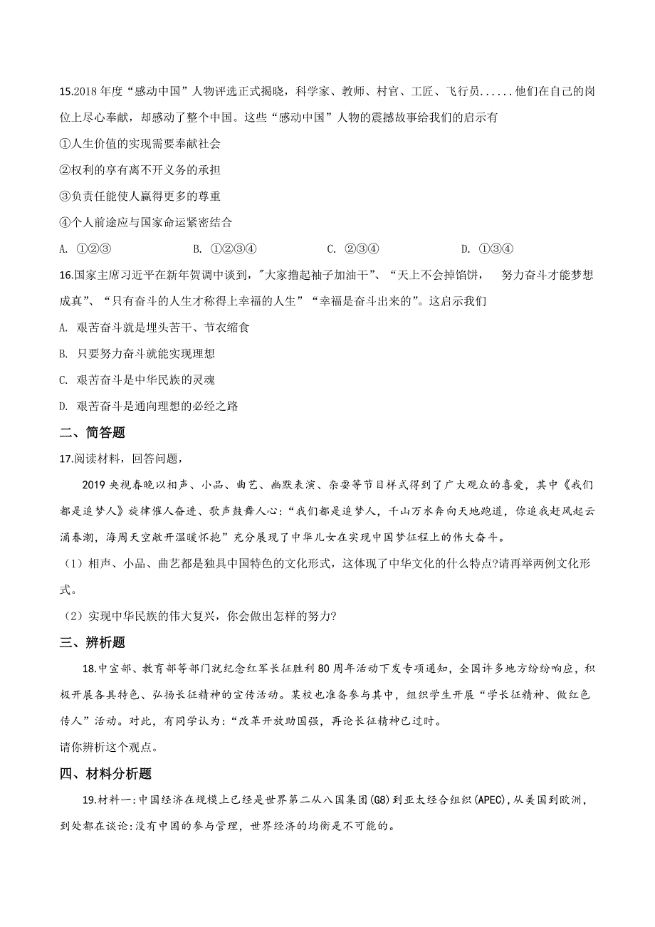 精品解析：海南省琼中县2019届九年级下学期期中考试（一模）道德与法治试题（原卷版）.doc_第4页