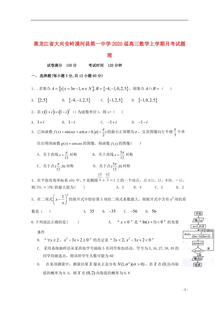 黑龙江省大兴安岭漠河县第一中学2020届高三数学上学期月考试题理201912250383_第1页