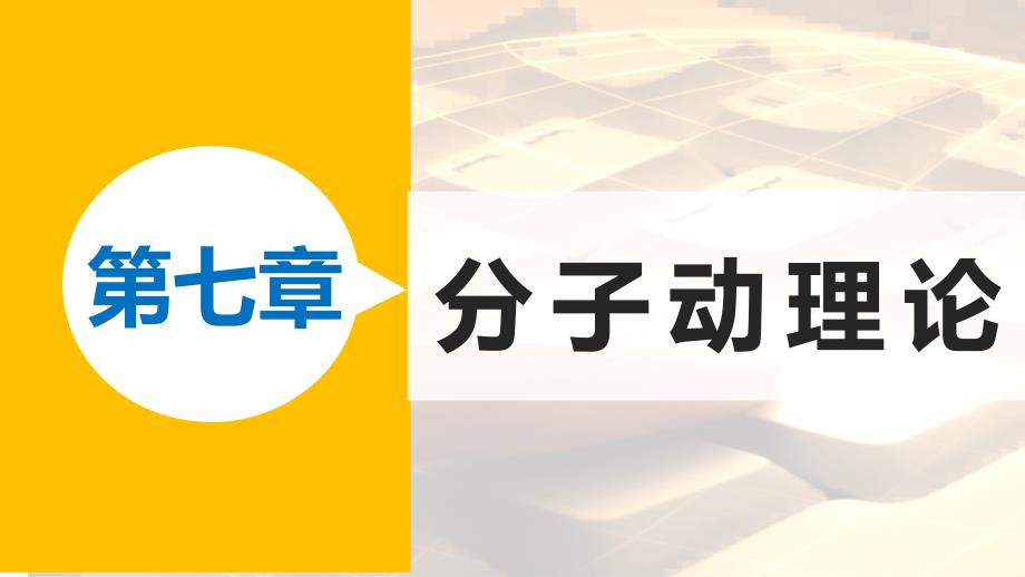 人教版高中物理选修3-3课件：第七章 分子动理论 学案2 .pptx_第1页