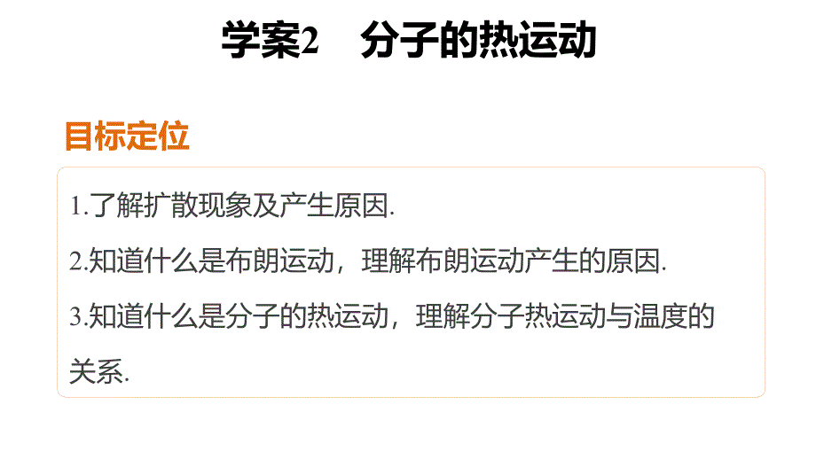 人教版高中物理选修3-3课件：第七章 分子动理论 学案2 .pptx_第2页