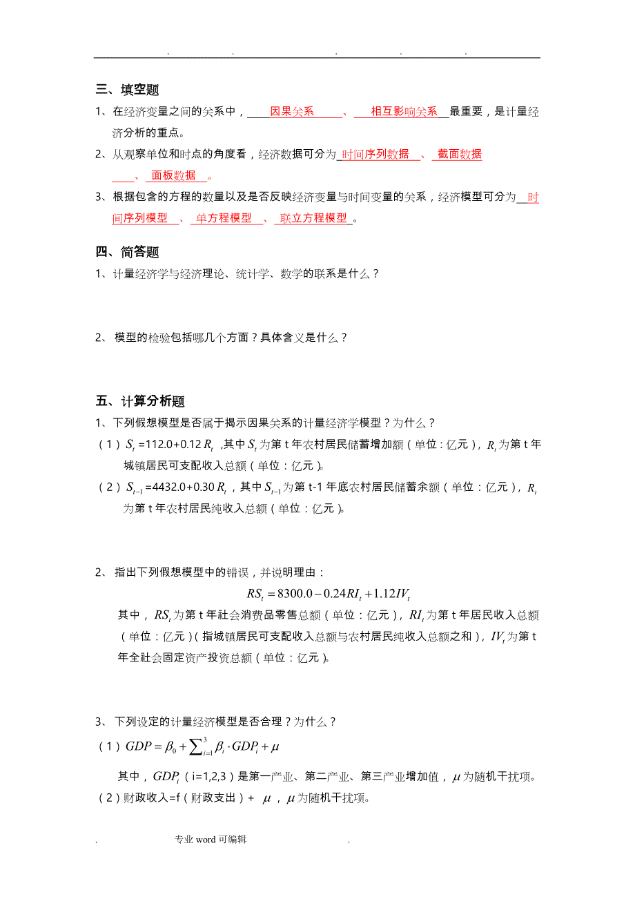 李子奈_计量经济学分章习题与答案_第2页