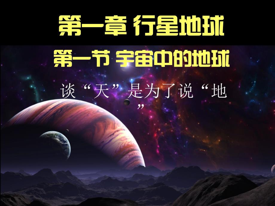 四川省成都为明学校高中地理必修1《1.1宇宙中的地球》第二课时 课件 .ppt_第1页