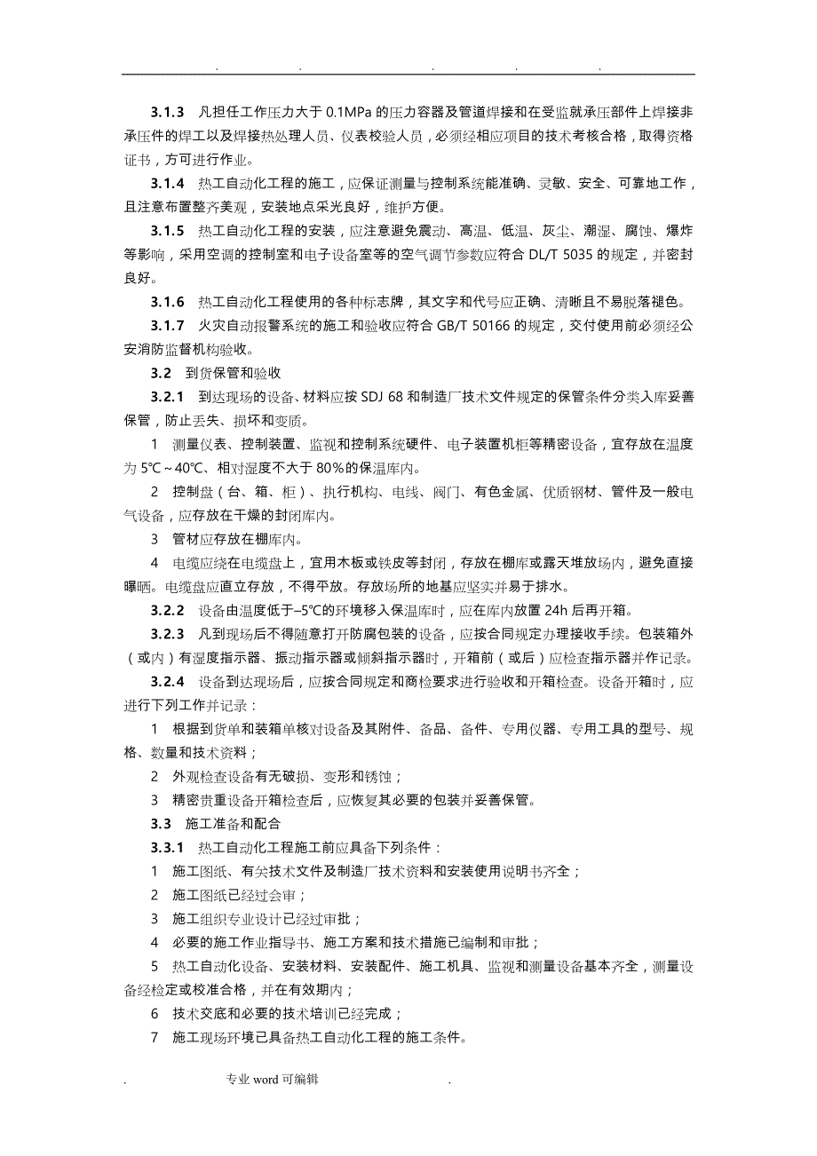 电力建设施工与验收技术规范第5部分_热工自动化_第4页