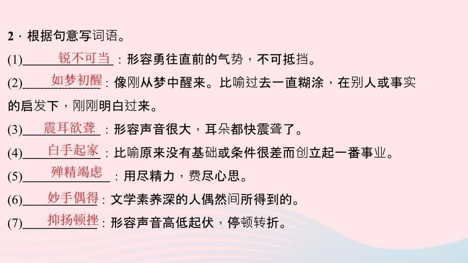 八年级语文上册期末专题复习二词语的理解与运用习题课件新人教.ppt_第5页