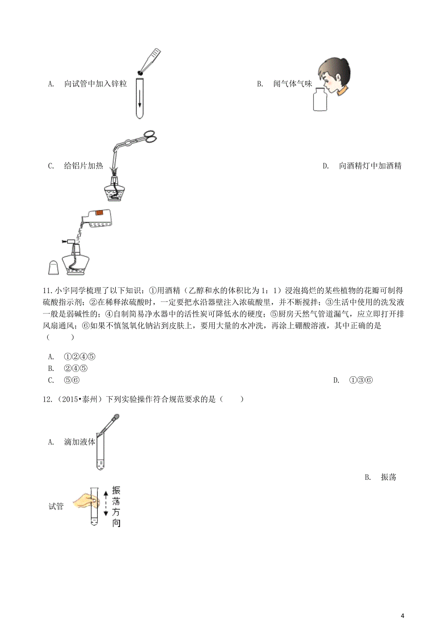 八年级化学全册第一单元步入化学殿堂1.3到实验室去化学基本实验技能训练一练习题新鲁教五四制.docx_第4页