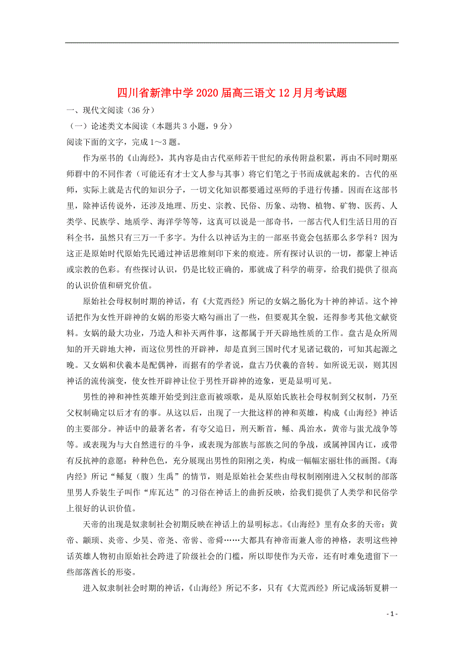 四川省新津中学2020届高三语文12月月考试题201912200190_第1页