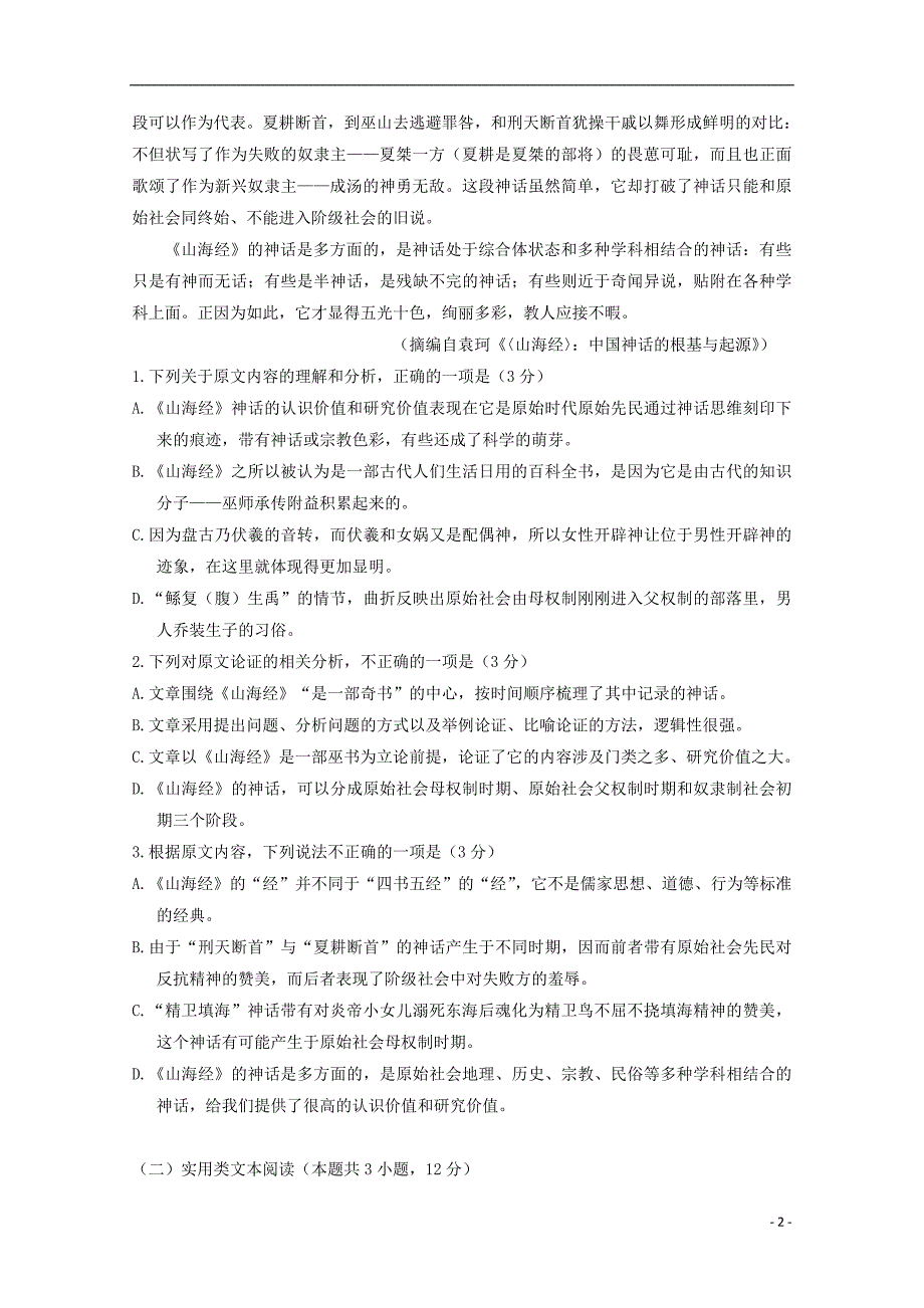 四川省新津中学2020届高三语文12月月考试题201912200190_第2页