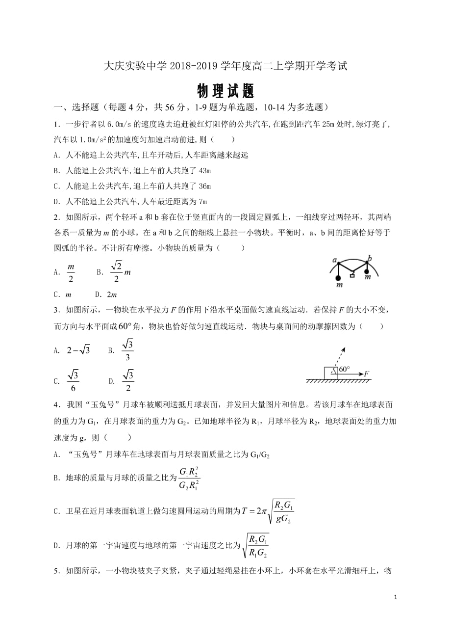 2018-2019学年黑龙江省高二上学期开学考试物理试题（Word版）_第1页