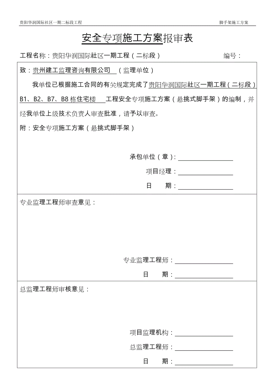 悬挑式脚手架安全专项工程施工设计方案_第1页