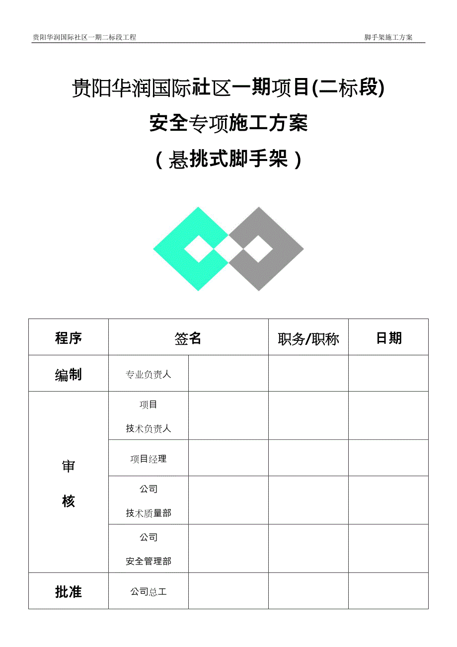 悬挑式脚手架安全专项工程施工设计方案_第2页