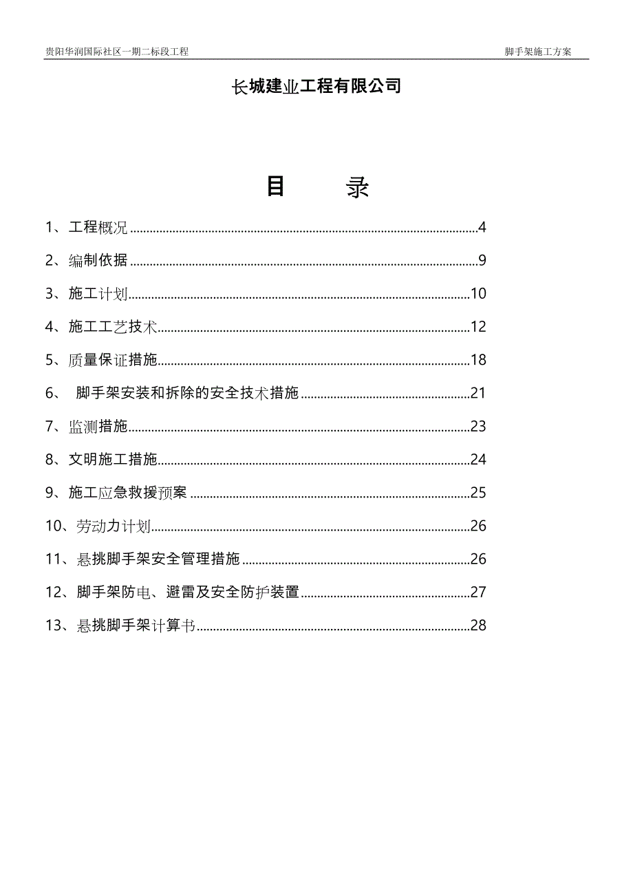 悬挑式脚手架安全专项工程施工设计方案_第3页