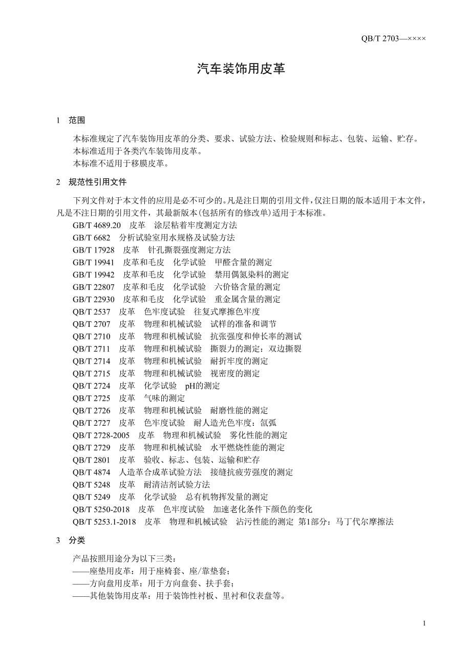 QB_T 2703-2020 汽车装饰用皮革_第5页