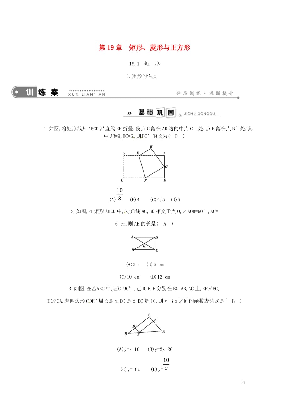 八年级数学下册第19章矩形菱形与正方形19.1矩形1.矩形的性质练习新华东师大.doc_第1页