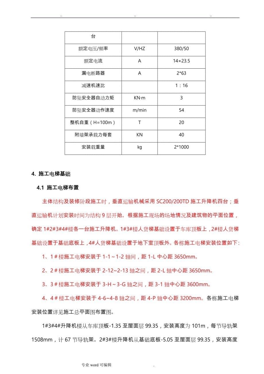 施工电梯基础专项工程施工设计方案_第5页