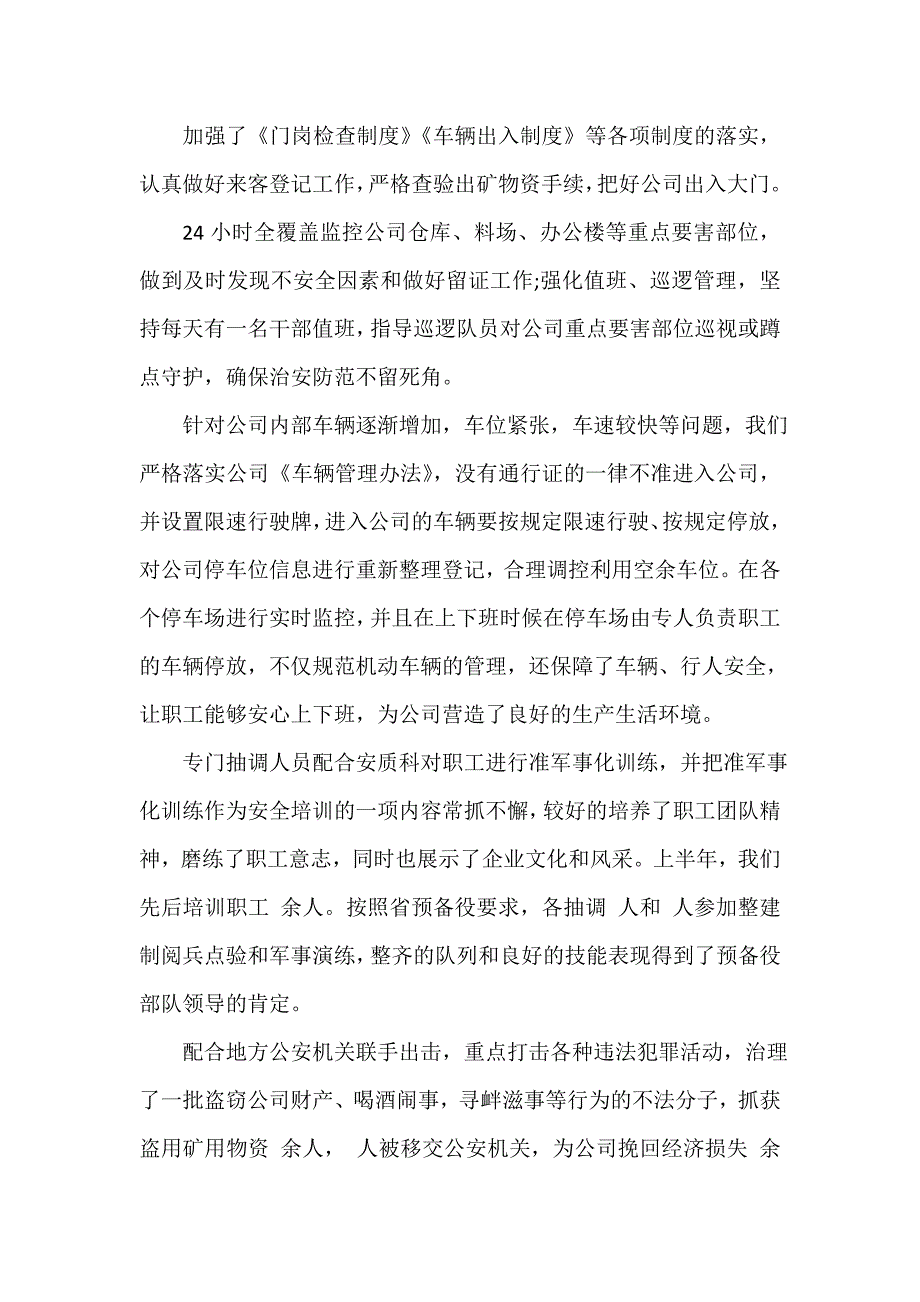 半年工作总结 保卫科上半年工作总结3篇_第2页