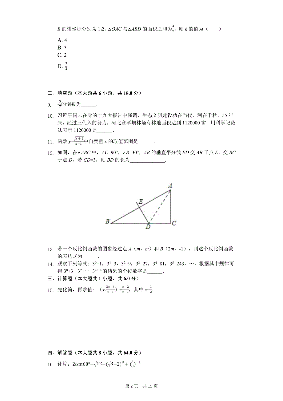 云南省曲靖市罗平县中考数学二模试卷_第2页