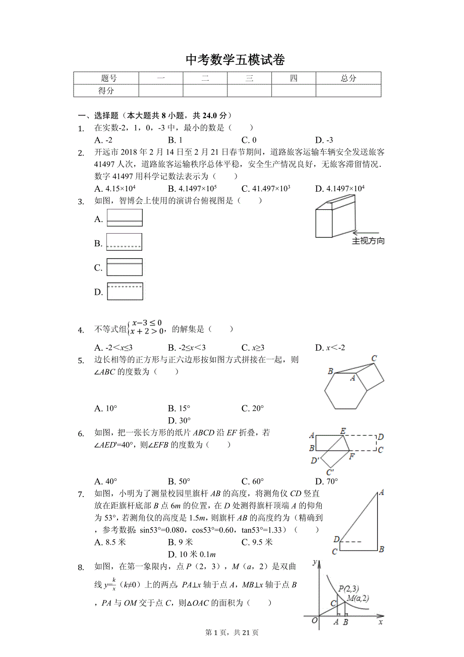 吉林省长春市名校调研中考数学五模试卷_第1页