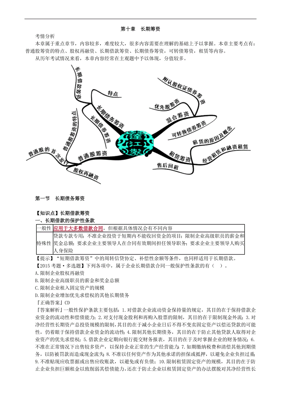 2019年注册会计师考试辅导：财务成本管理 第十章　长期筹资_第1页