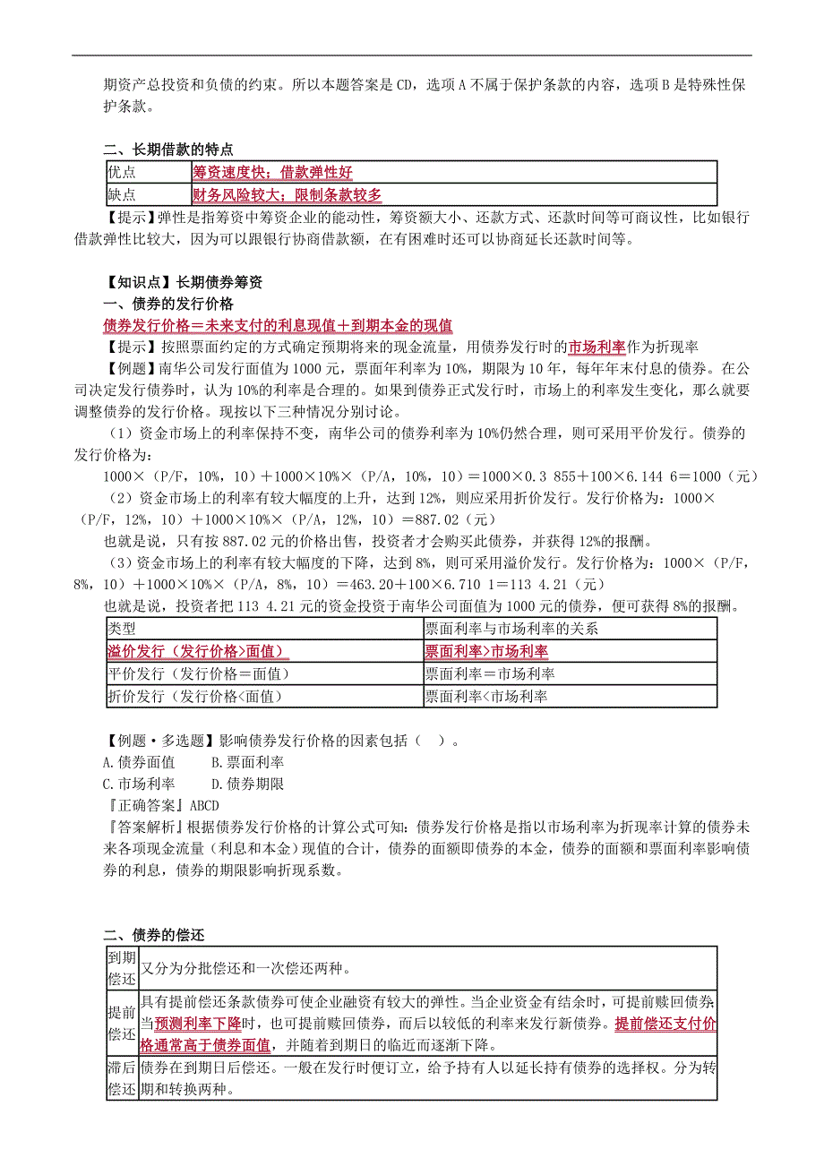 2019年注册会计师考试辅导：财务成本管理 第十章　长期筹资_第2页