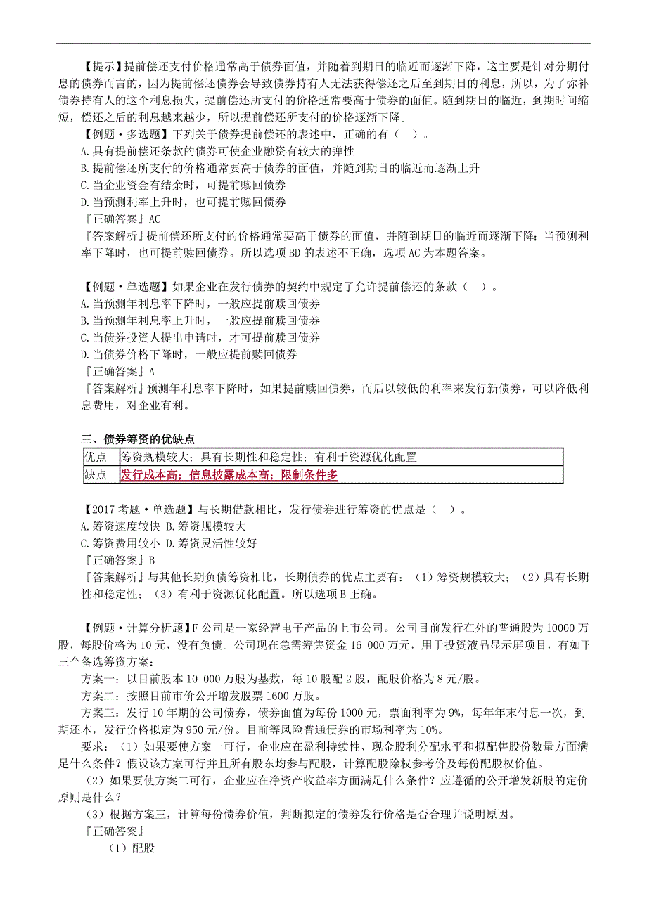 2019年注册会计师考试辅导：财务成本管理 第十章　长期筹资_第3页