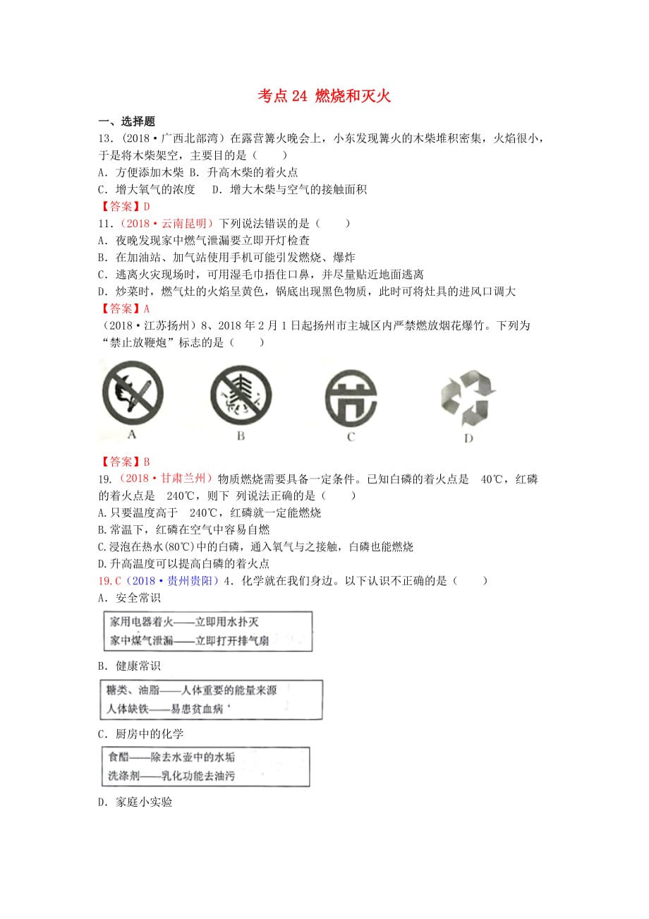 2018年中考化学真题分类汇编：考点24-燃烧和灭火（含答案）_第1页