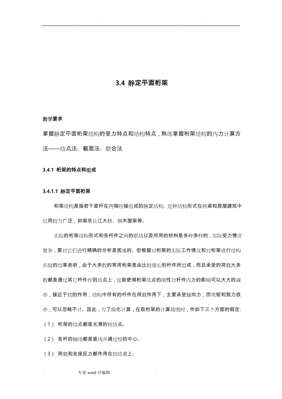 桁架受力分析报告_第1页