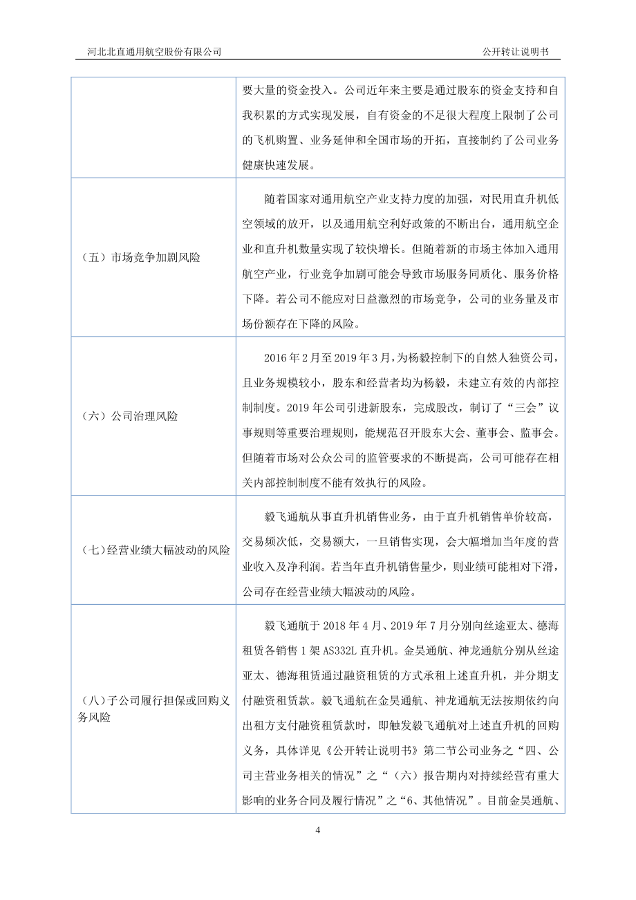 河北北直通用航空股份有限公司_公开转让说明书_第4页