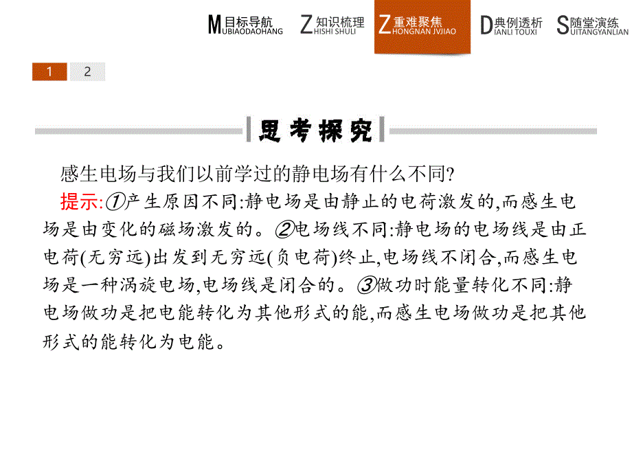 人教版物理选修3－2同步配套课件：4.5电磁感应现象的两类情况 .pptx_第4页