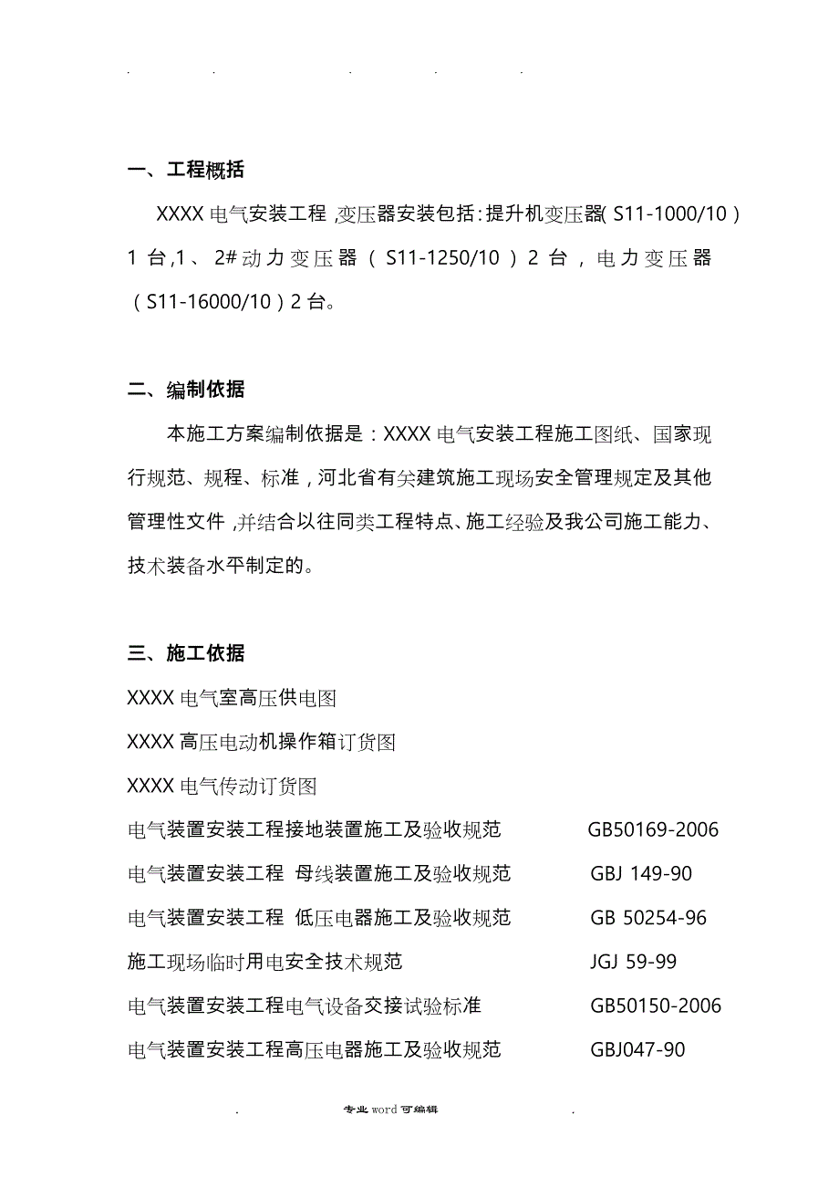 电气安装工程变压器安装方案_专项工程施工设计方案_第2页