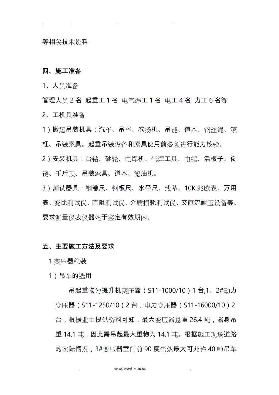 电气安装工程变压器安装方案_专项工程施工设计方案_第3页