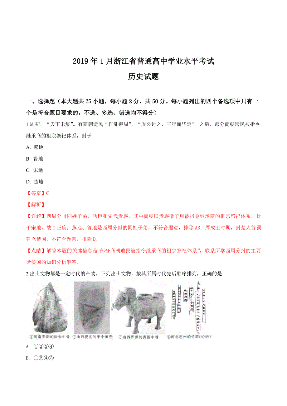 精品解析：浙江省普通高中学业水平考试2019 年 1 月历史试题（解析版）.doc_第1页