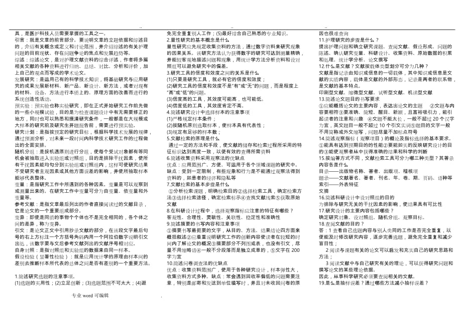 自考护理_学研究重点_第2页