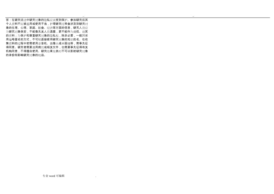 自考护理_学研究重点_第4页