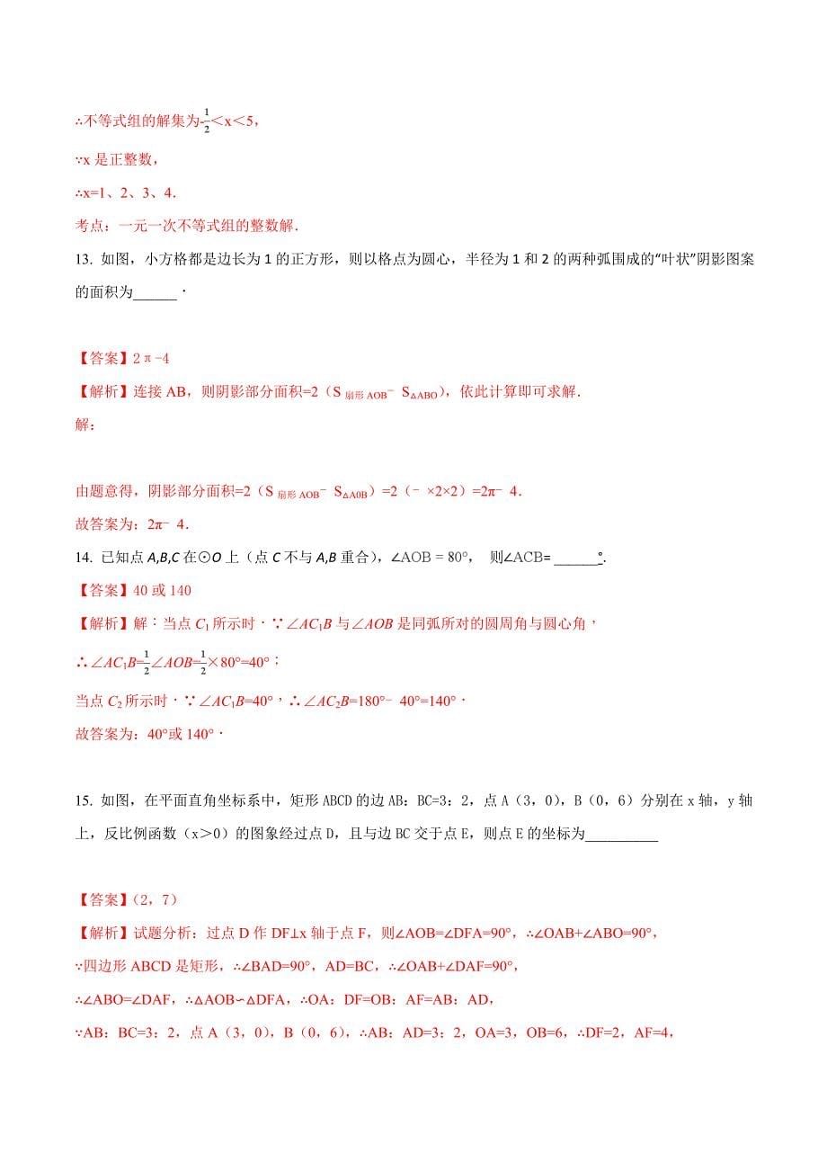 精品解析：浙江省绍兴县杨汛桥镇中学2018届九年级下学期模拟测试数学试题（解析版）.doc_第5页